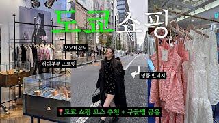 일본 여행 쇼핑으로 뽕 뽑고 싶은 사람 드루와‍️ 도쿄 여행 도쿄 쇼핑 추천코스 추천 + 구글맵 공유