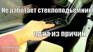 Не работает электростеклоподъемникустраняем неисправность.