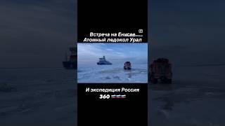 Атомный Ледокол Урал  встреча с экспедицией Россия 360  #арктика #экспедиция #россия360
