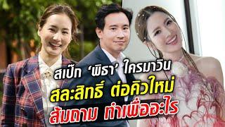 เปิดสเปก ทิม พิธา ที่ส้มต้องรู้ ไล่ ต่าย ชุติมา ไปต่อคิว  Khaosod TV