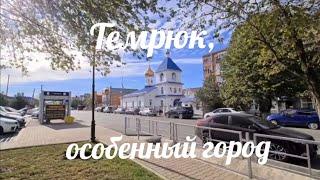 Темрюк. Особенности история достопримечательности.