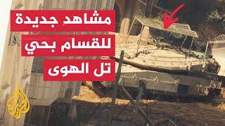 شاهد  كتائب القسام تبث مشاهد لاستهداف آليات الاحتلال في حي تل الهوى