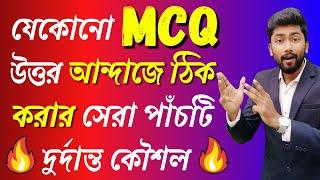 এখন আন্দাজে ঠিক হবে MCQ  মাত্র 0.1% জানে এই গোপন ট্রিকস   MCQ Solving Tricks for Government Job