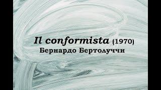 Конформист 1970 Бернардо Бертолуччи
