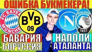 ОШИБКА БУКОВ БАВАРИЯ БОРУССИЯ ДОРТМУНД ПРОГНОЗ  НАПОЛИ АТАЛАНТА ПРОГНОЗ И СТАВКА НА ФУТБОЛ СЕГОДНЯ