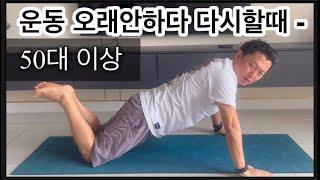 운동 Ep.2 운동 안하다가 다시할때  How to restart exercise again  ENG-SUB