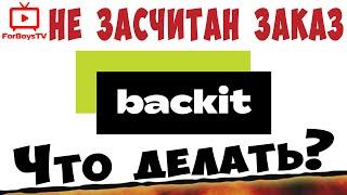 Не начислили кэшбэк в Backit. Развод? Как вернуть кэшбэк с Алиэкспресс после покупки