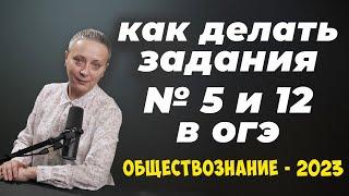 ЗАДАНИЯ № 5 И 12 ОГЭ  АЛГОРИТМ ВЫПОЛНЕНИЯ #огэобществознание