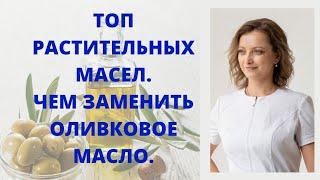 Какое растительное масло самое полезное.