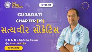STD-12 ગુજરાતી CHAPTER-19 સત્યવીર સોક્રેટિસ - By Tarun Makhija Jai Ambe Classes