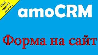 amoCRM. Заявки с форм с сайта