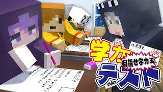 【マインクラフト】目指せ100点日常組の学力王は誰だ?【日常組】