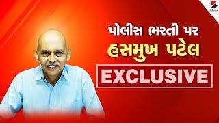 Police Bharti 2024  પોલીસ ભરતી પર હસમુખ પટેલ EXCLUSIVE  Gujarat  Hasmukh Patel  Sandesh News