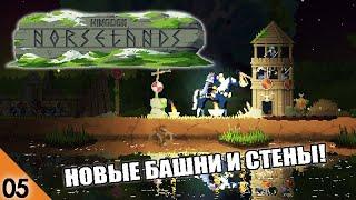 НОВЫЕ БАШНИ И СТЕНЫ #5 KINGDOM TWO CROWNS NORSE LANDS ПРОХОЖДЕНИЕ