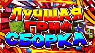  ЛЕГЕНДАРНАЯ ГРИФЕРСКАЯ СБОРКА СЕРВЕРА МАЙНКРАФТ 1.12 - HOWELAND LAST VERSION   САМОПИСЫ