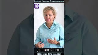 ДНЕВНОЙ СОН #Shorts#трансформацияорганизма#ускорениепроцессов#Квантовыйпереход#знания