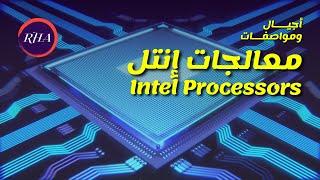 كيفية معرفة جيل الحاسوب أسماء وأرقام معالجات إنتل Intel®