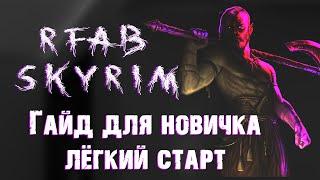 ГАЙД+ ЛЕГКИЙ СТАРТ ДЛЯ НОВИЧКА В RFAB SKYRIM