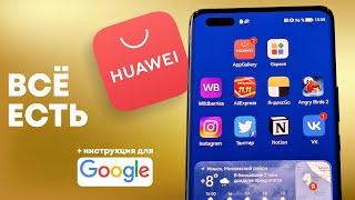 HUAWEI AppGallery Обзор магазина  Приложения и сервисы Google