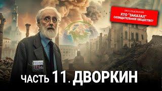 Кто заказал Созидательное общество? 11 серия Дворкин