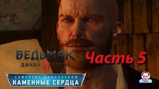 Каменные сердца  Ведьмак 3  Часть 5