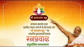 Shri Acharang Sutra  By Jainacharya Ratnasundersuri M.S.   LIVE    Dhule  25July 2024