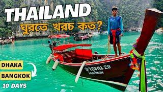 Thailand Trip from Bangladesh  কত খরচ হয় 10 দিনের থাইল্যান্ড ট্রিপে  Thailand budget Trip