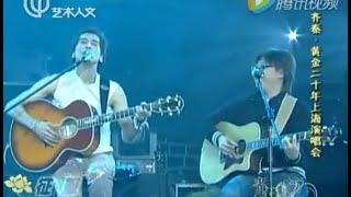 齐秦 2005 黄金20年上海演唱会节选