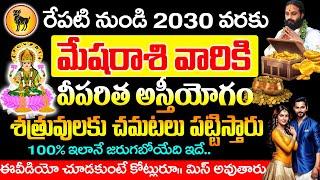 రేపటినుండి మేష రాశి వారికి విపరీత  ఆస్తియోగం 2030 వరకు..