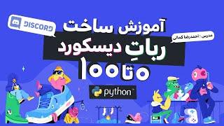 آموزش ساخت بات دیسکورد با پایتون  How to Create a Discord Bot