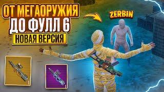 НОВАЯ ВЕРСИЯОТ МЕГАОРУЖИЯ ДО ФУЛЛ 6 ️СЕВМЕСТНО С @ZerbinGames ️METRO ROYALE️PUBG MOBILE