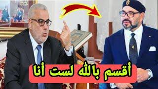 عاجلبنكيران في كلمة تاريخية اليوم