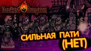 Самое сильное пати НЕТ Darkest Dungeon