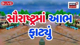 🟠Saurashtra rains LIVE  સૌરાષ્ટ્રમાં આભ ફાટ્યું  Heavy Rain In Amreli Gujarat Monsoon News18