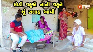 Moti Vahuye Nani Vahune Shu Salah Aapi  Gujarati Comedy  One Media  2024  Vijudi Comedy