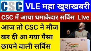 CSC VLE Good News  CSC New Service 2022  आज तो CSC ने मौज कर दी  CSC Live  meeting  csc payment