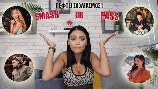 SMASH OR PASS  TIK TOK EDITION  Anna Amanatidou