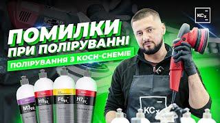 ПОМИЛКИ ПРИ ПОЛІРУВАННІ  ПОЛІРУВАННЯ З KOCH-CHEMIE