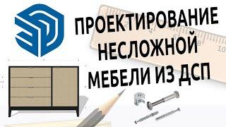  SketchUp Free  Проектирование несложной мебели 🟡