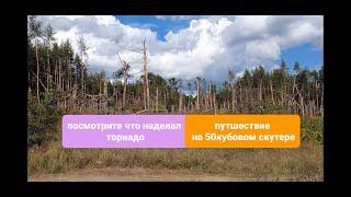 Путешествие на 50 кубовом скутере посмотрел на последствие торнадо.