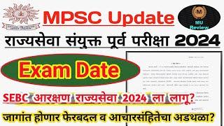 Mpsc Civil service 2024 Exam Date  SEBC Reservation  पदांत होणार फेरबदल  Combine Update