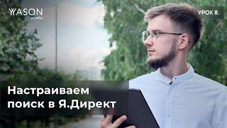 Настраиваем и оптимизируем ПОИСК ЕПК в Яндекс Директ. Уровень ХАРД. Всё что нужно знать.