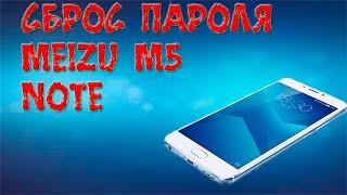 Сброс Пароля на MEIZU M5 NOTE