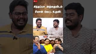 சித்தப்பா அத்தையிடம் Seeman கேட்ட உதவி NTK  ADMK  DMDK