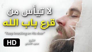 من داوم قرع باب الله  فُتِحَ لَهُ  - من روائع الشيخ سعيد الكملي