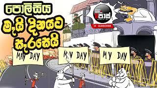 NETH FM 8 PASS JOKES 2024.04.24  පොලිසිය මැයි දිනයට සැරසෙයි 