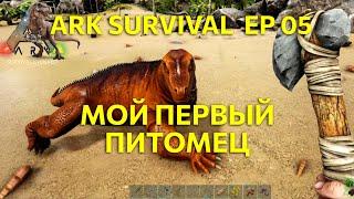 Мой первый дино Осваиваем приручение дино в Ark survival. Ep05