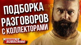 ПОДБОРКА РАЗГОВОРОВ С КОЛЛЕКТОРАМИ  ГАГАРИН  #коллекторы #микрозаймы #гагарин #антиколлекторы #мфо