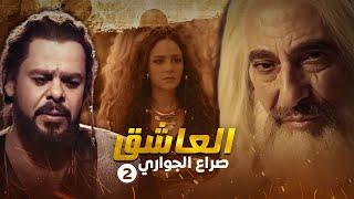 مسلسل العاشق صراع الجواري الحلقة 2  غسان مسعود ومنذر رياحنة
