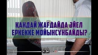 Қандай жағдайда әйел еркекке мойынсұнбайды?